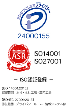プライバシーマーク24000155・ISO09001・ISO14001・ISO-IEC27001