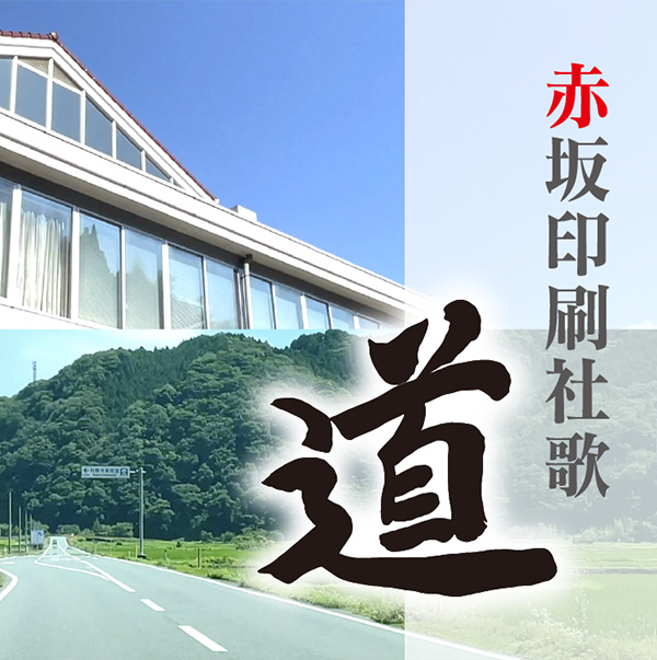 赤坂印刷会社案内-社歌