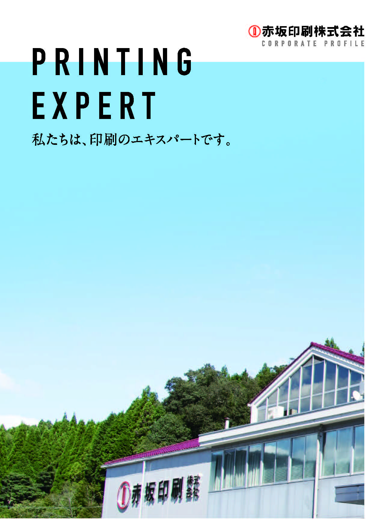 会社案内　電子ブック