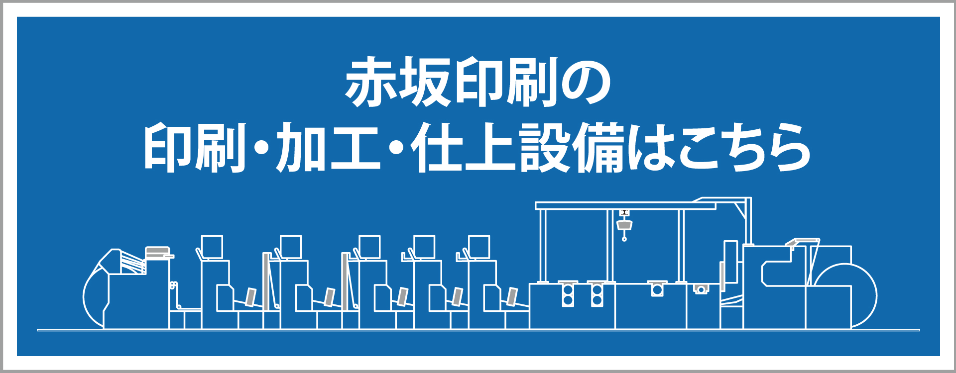 赤坂印刷の設備